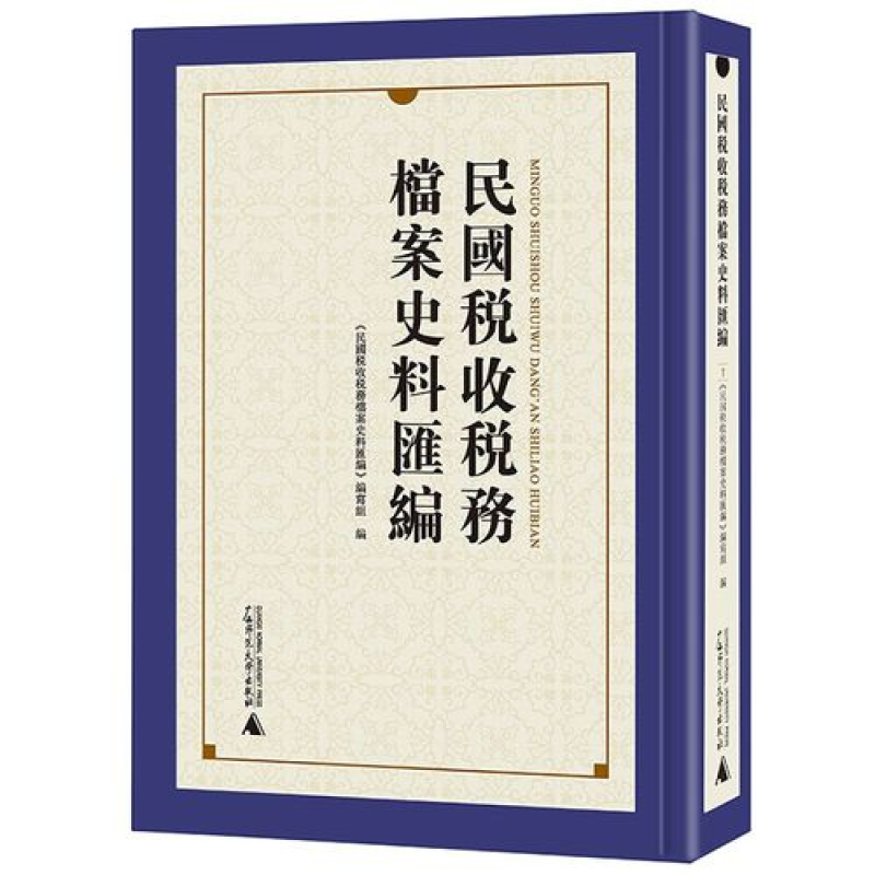 民国税收税务档案史料汇编