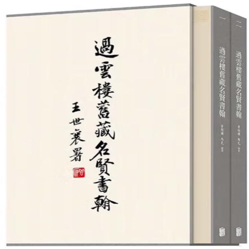 过云楼旧藏名贤书翰