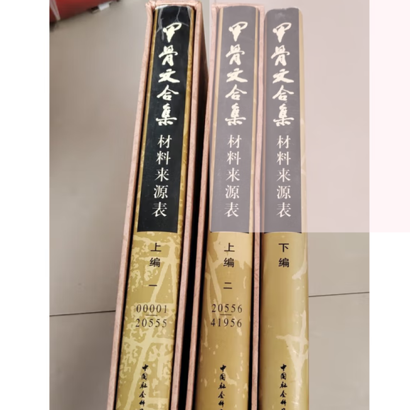 甲骨文合集三编