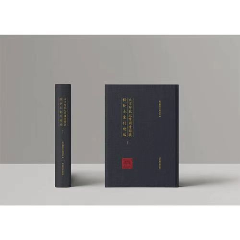 北京师范大学图书馆藏稿抄本丛刊续编