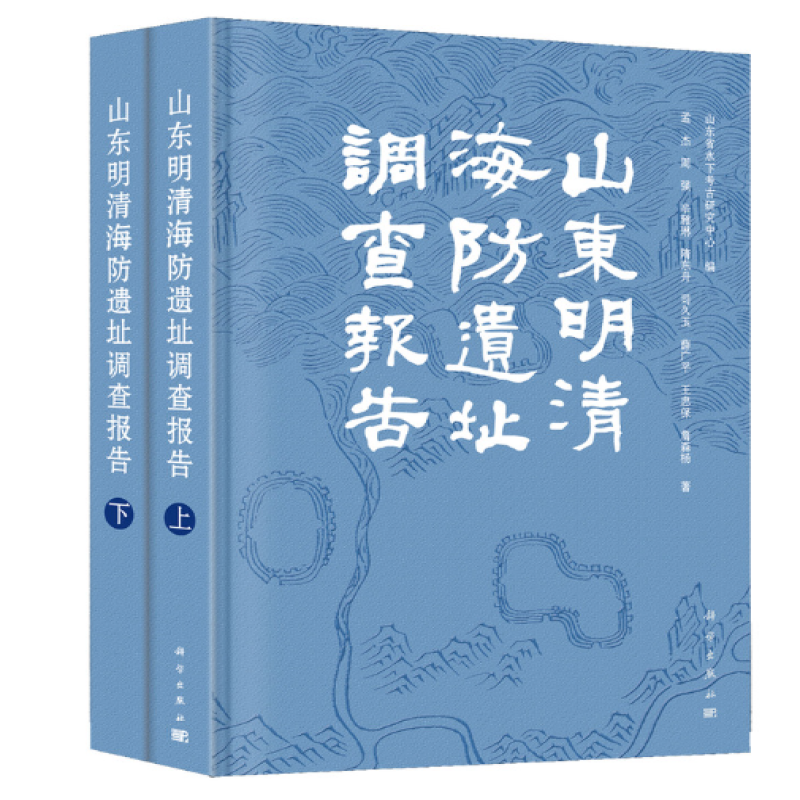 山东明清海防遗址调查报告