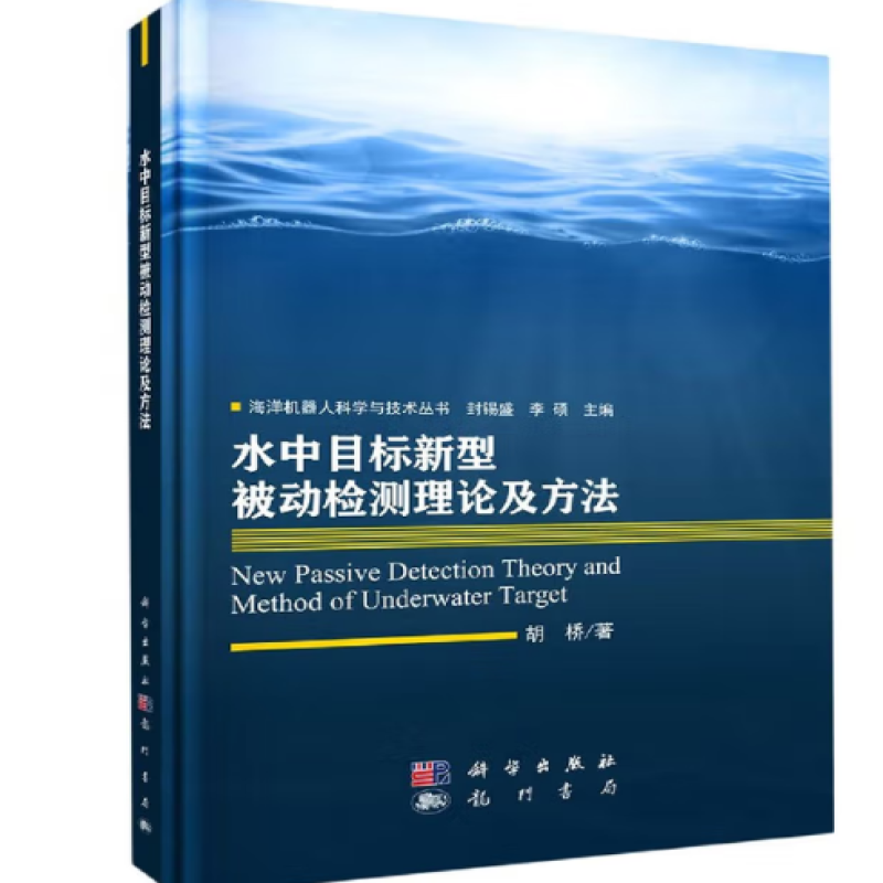 海洋机器人科学与技术丛书