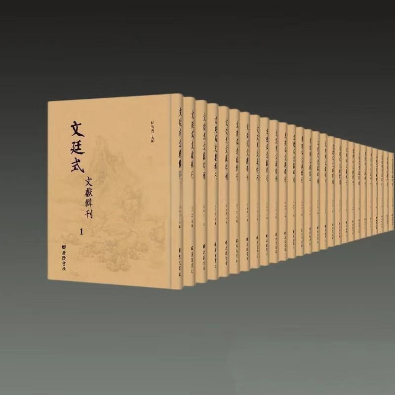 文廷式文献辑刊