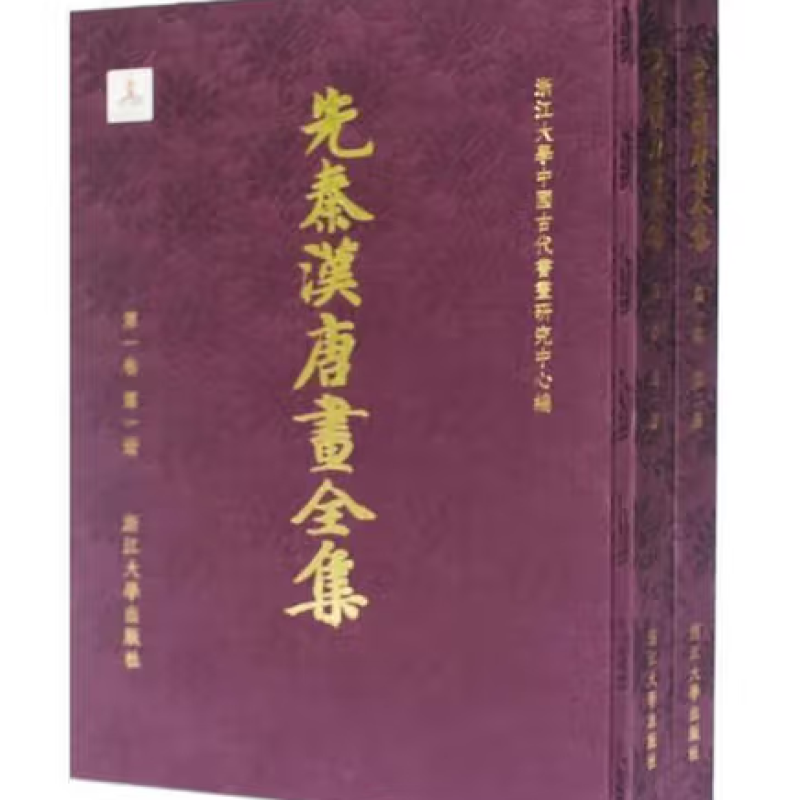 先秦汉唐画全集