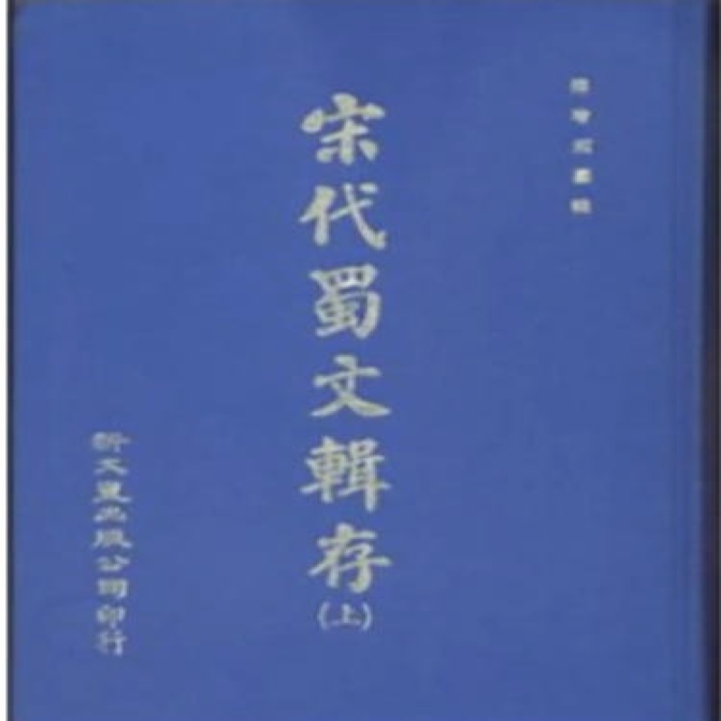 宋代蜀文辑存