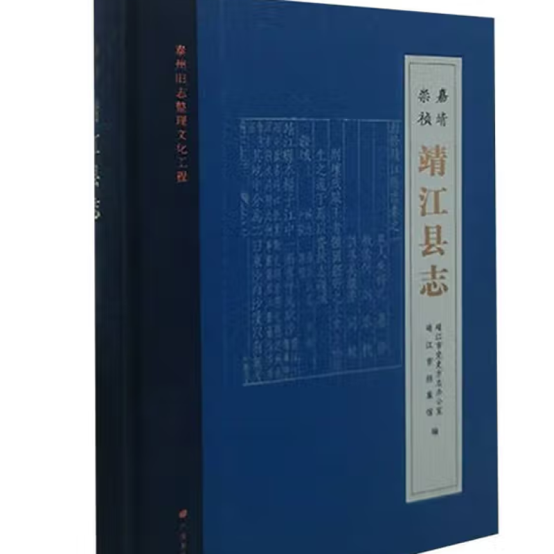 〔嘉靖·崇祯〕靖江县志