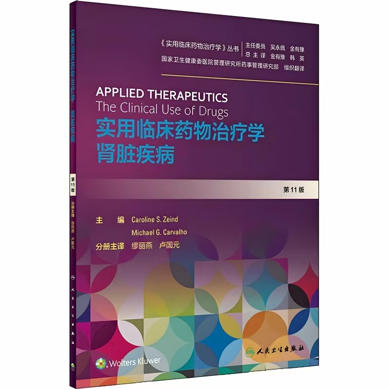 实用临床药物治疗学