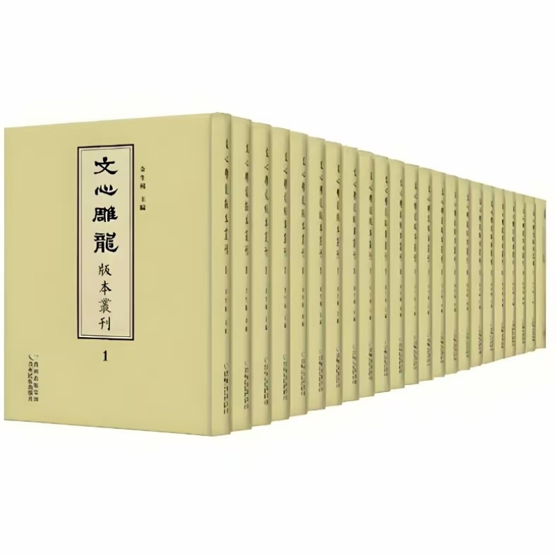 《文心雕龙》版本丛刊