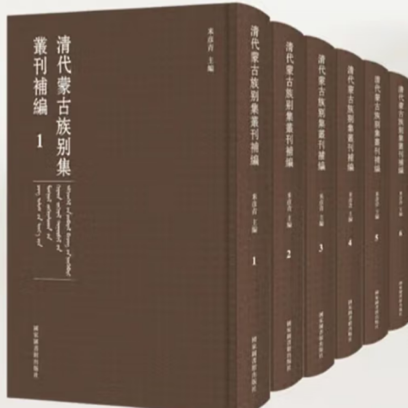 清代蒙古族别集丛刊补编