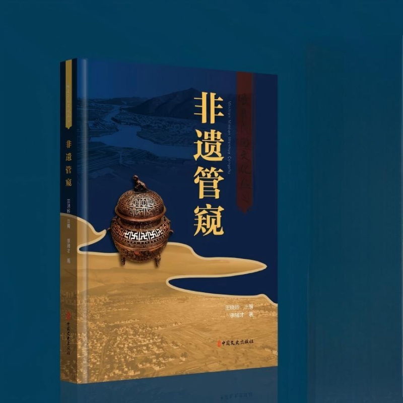 非遗管窥