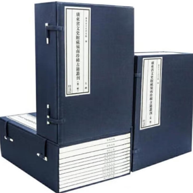 广东省文史馆藏岭南珍稀古籍丛刊