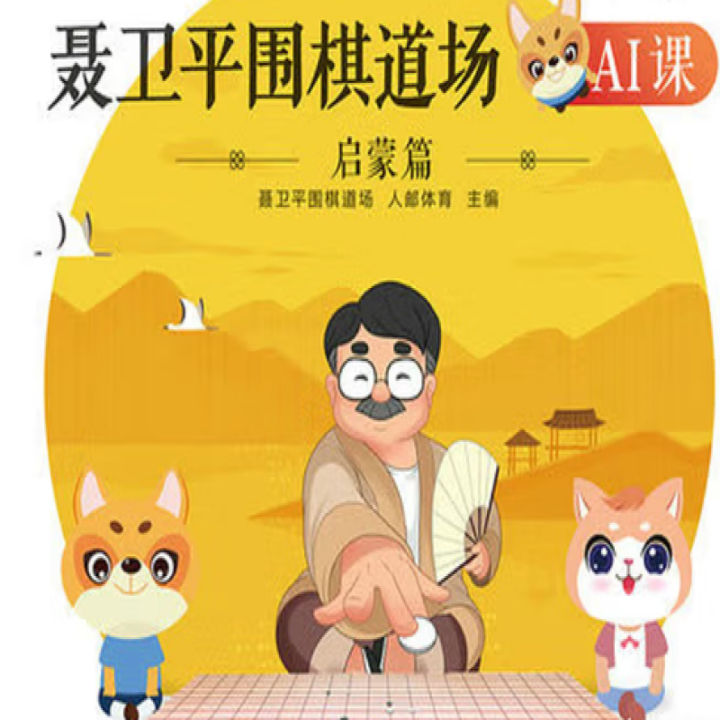聂卫平围棋道场AI课