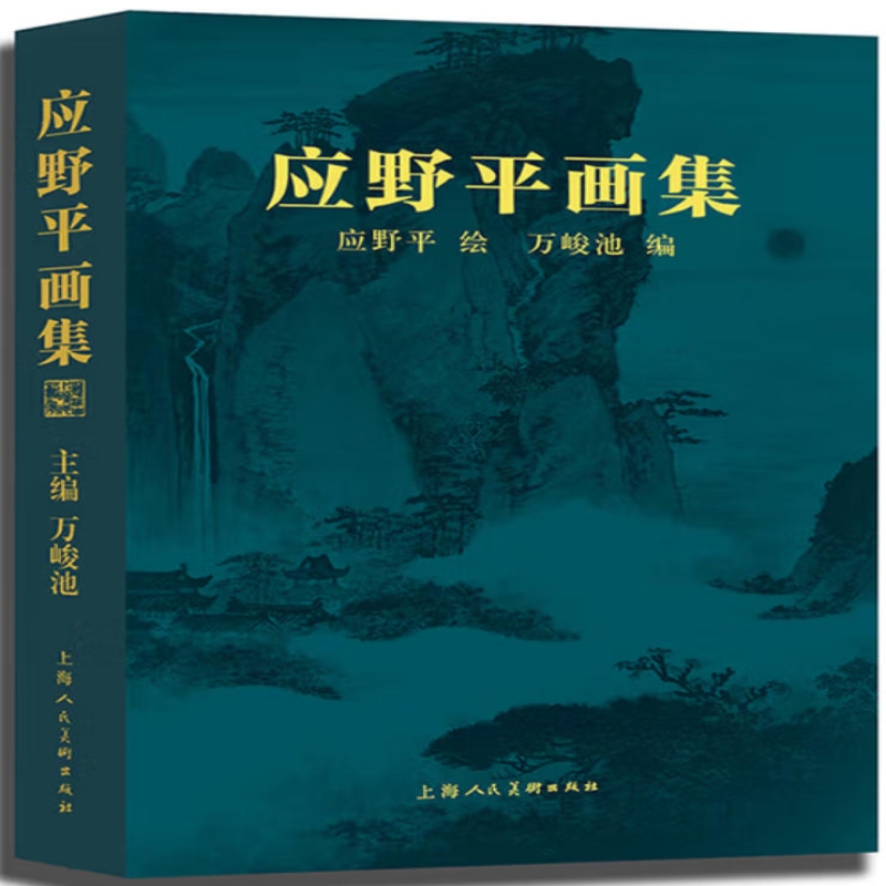 应野平画集