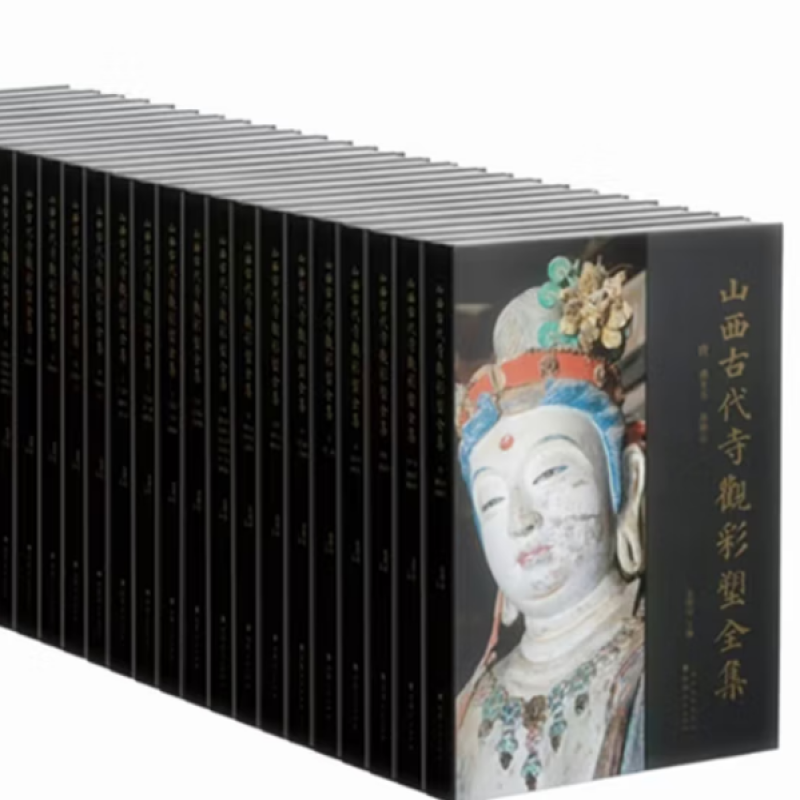 山西古代寺观彩塑全集