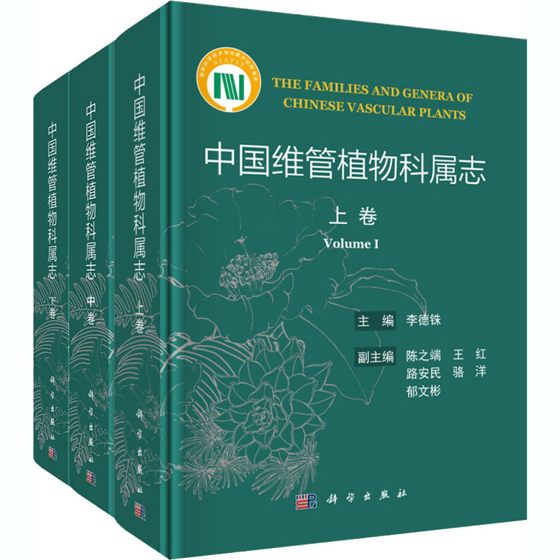 中国维管植物科属志