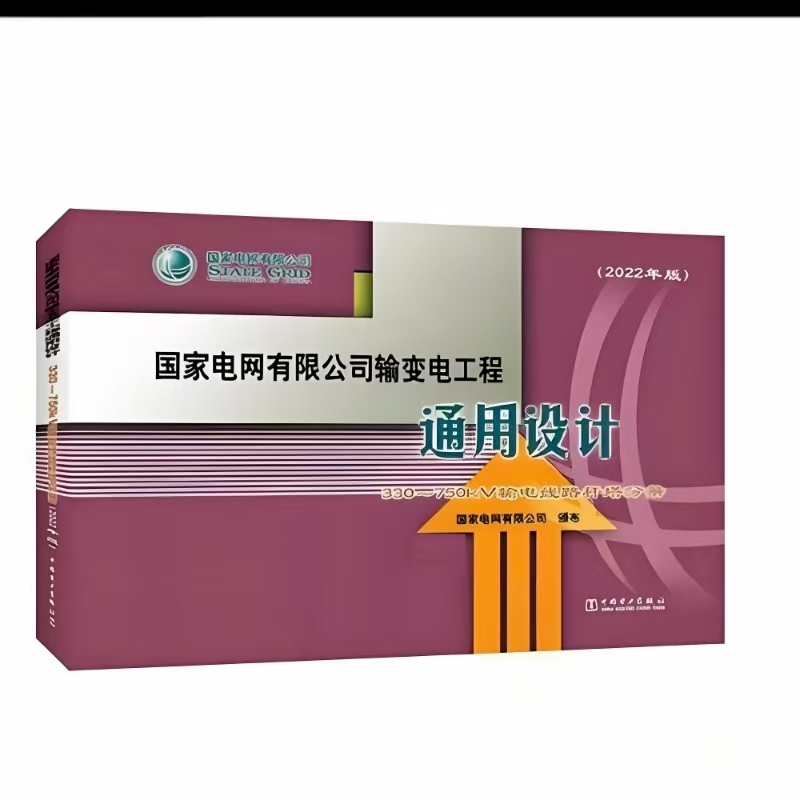 国家电网有限公司输变电工程通用设计