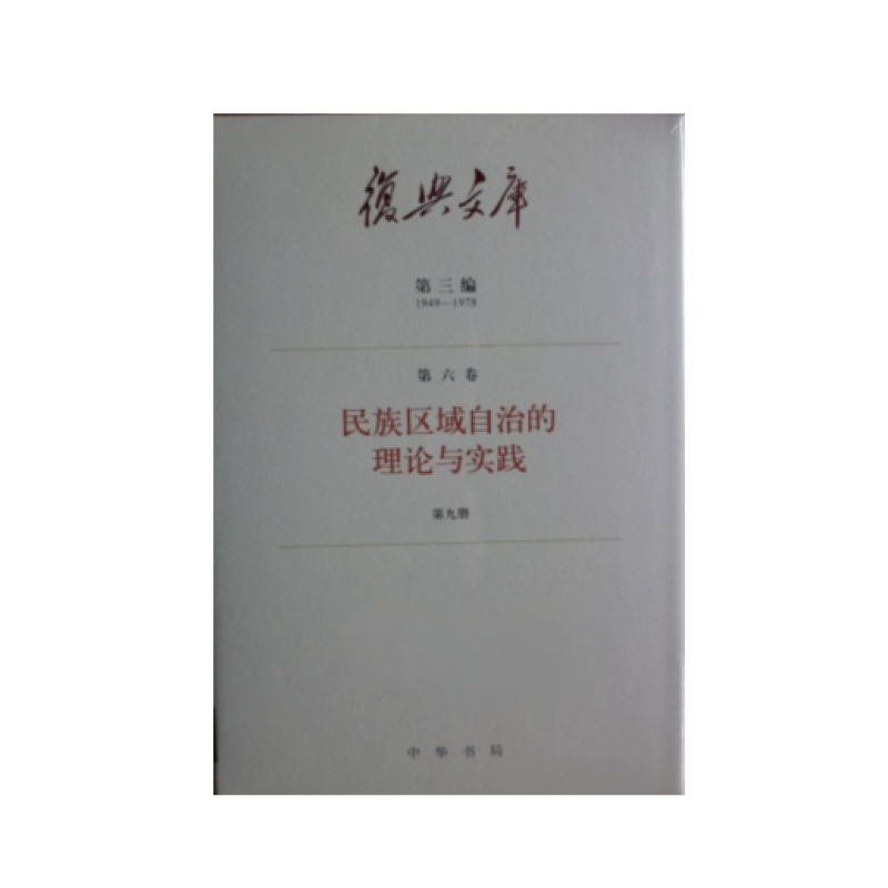 民族区域自治的理论与实践