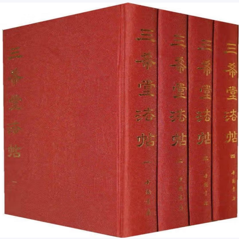 三希堂法帖