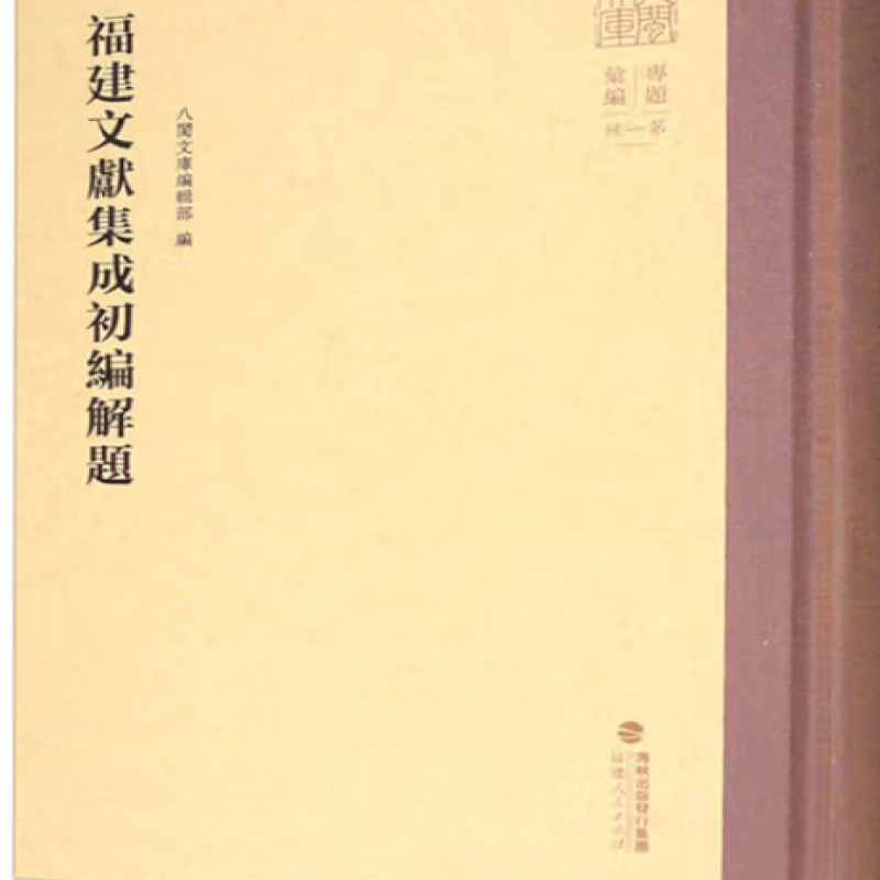 福建文献集成初编