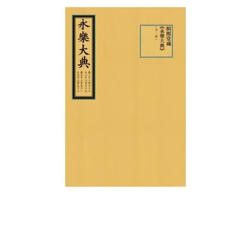 缉熙堂藏《永乐大典》