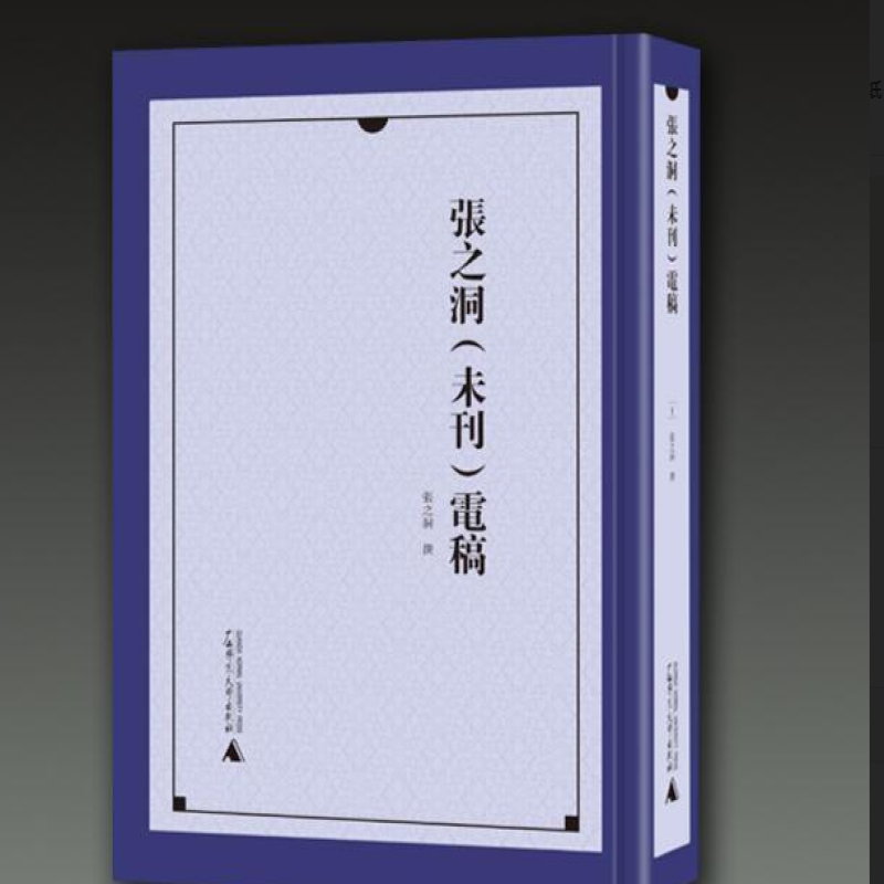 张之洞（未刊）电稿