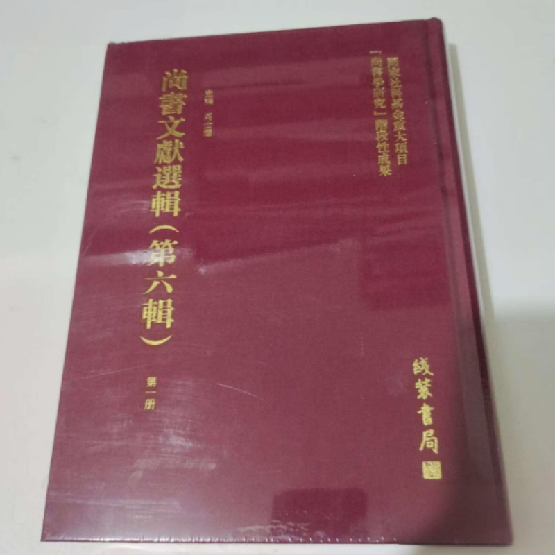 尚书文献选辑