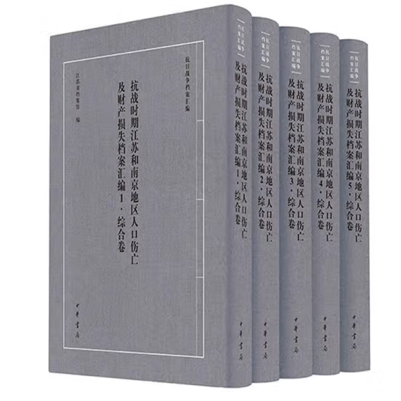 抗战时期江苏和南京地区人口伤亡及财产损失档案汇编