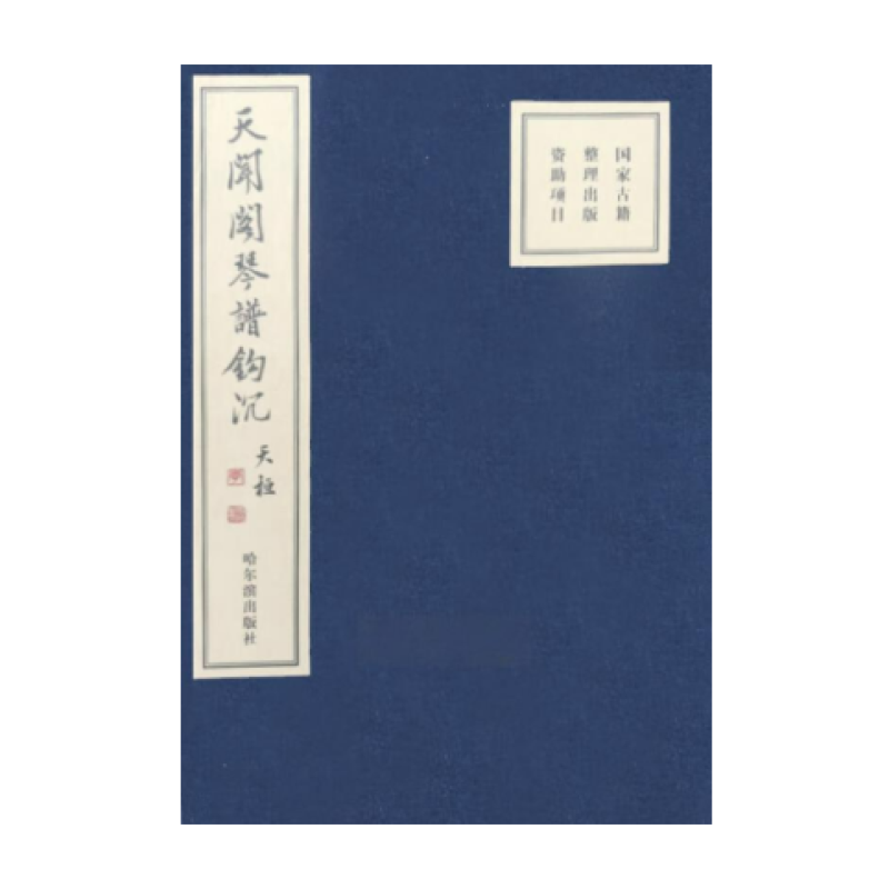 天闻阁琴谱钩沉