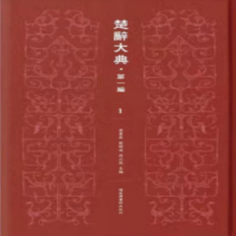 楚辞大典