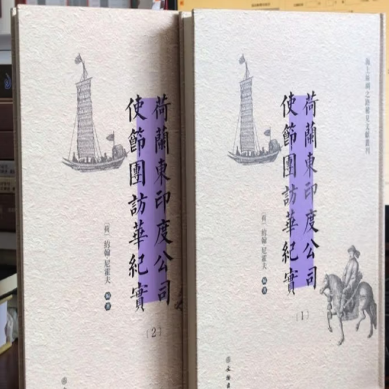 荷兰东印度公司使节团访华纪实