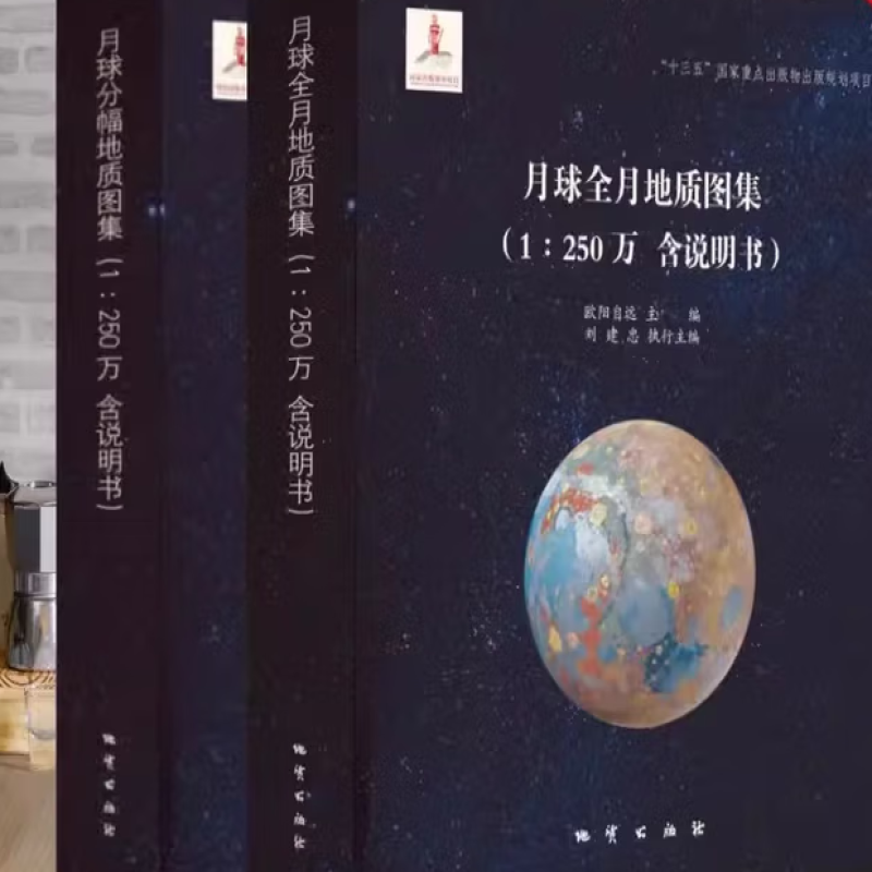 月球全月地质图集