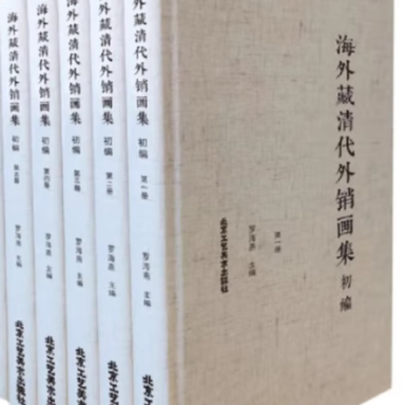海外藏清代外销画集