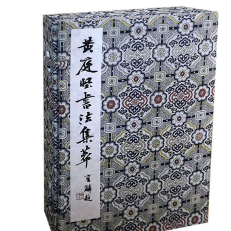 黄庭坚书法集萃