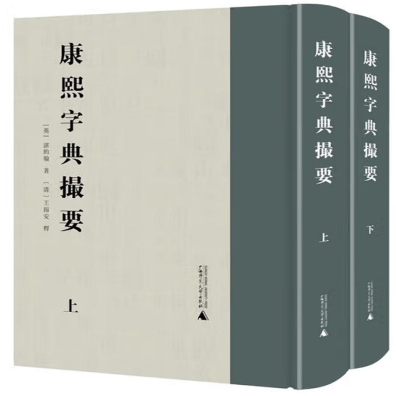 康熙字典撮要