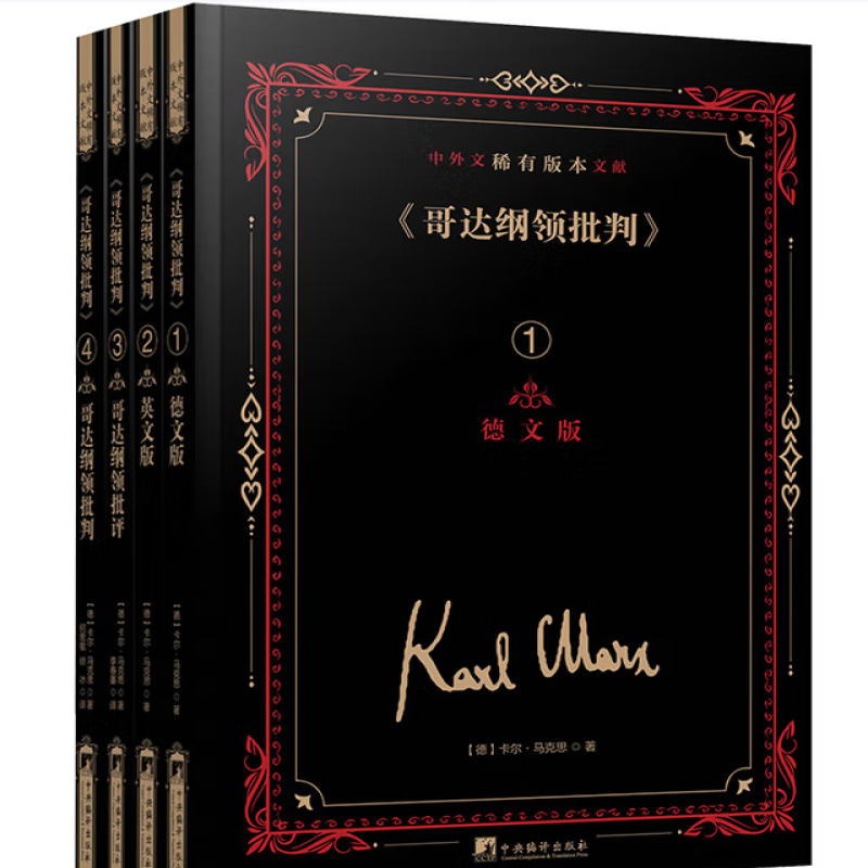 《哥达纲领批判》中外文稀有版本文献