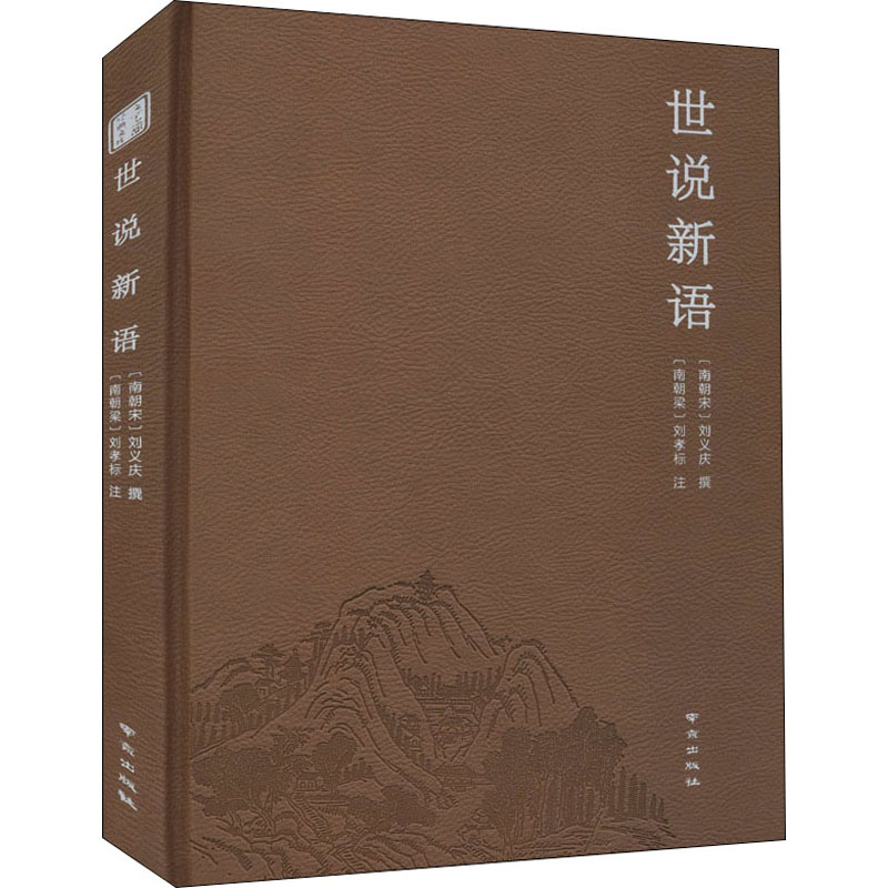世说新语