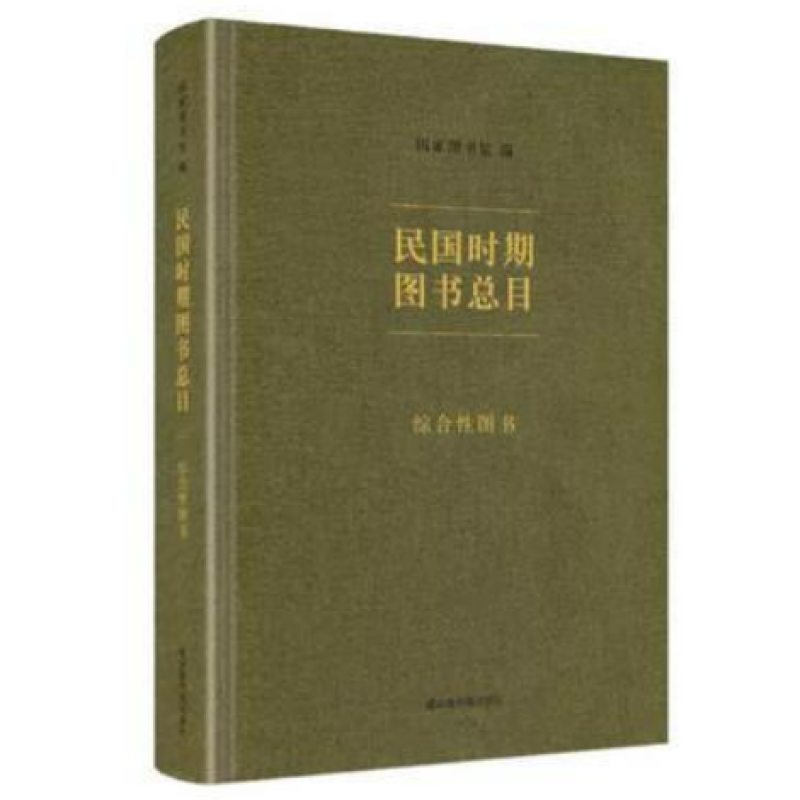 民国时期图书总目