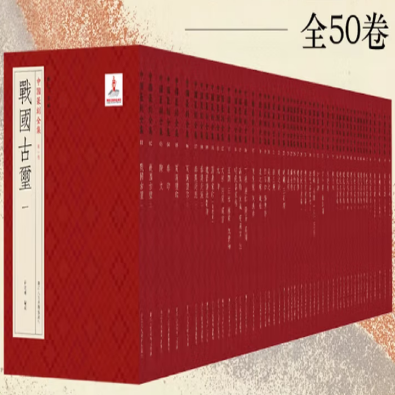 中国篆刻全集