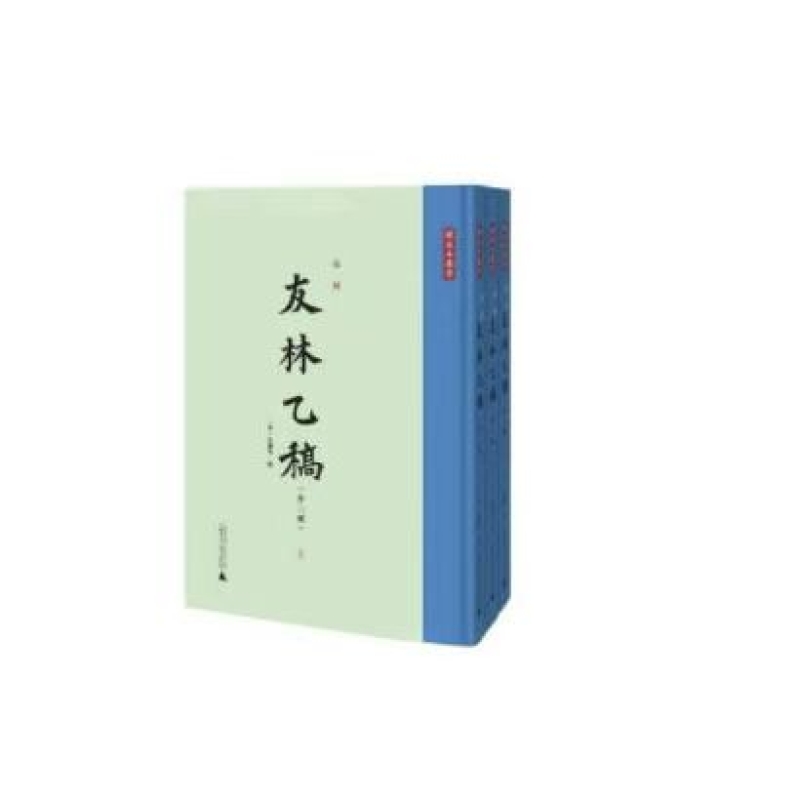 宋刻《友林乙稿》