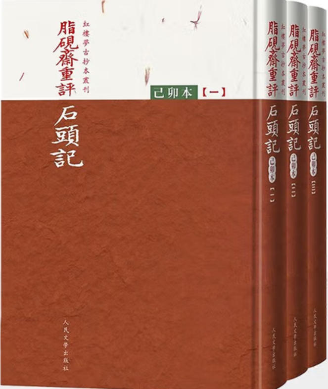 《脂砚斋重评石头记》己卯本