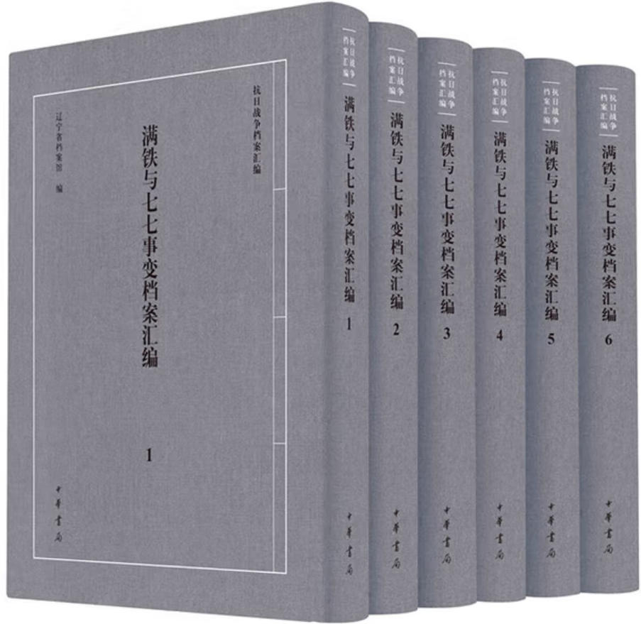 满铁与七七事变档案汇编