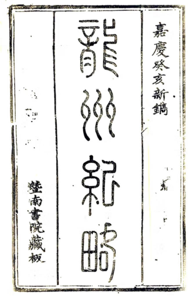 〔嘉庆〕龙州纪略
