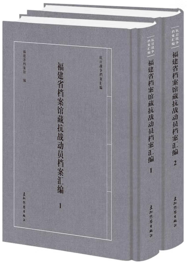福建省档案馆藏抗战动员档案汇编