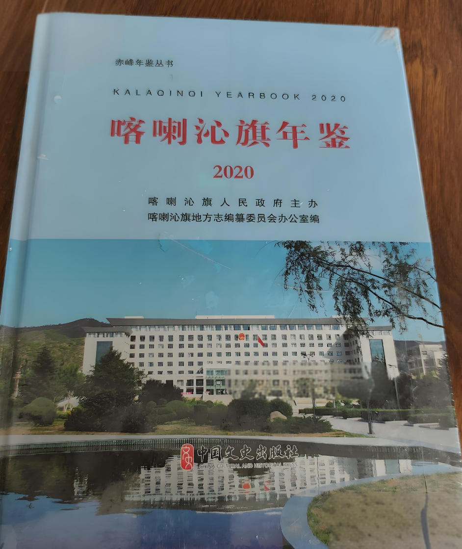 喀喇沁旗年鉴