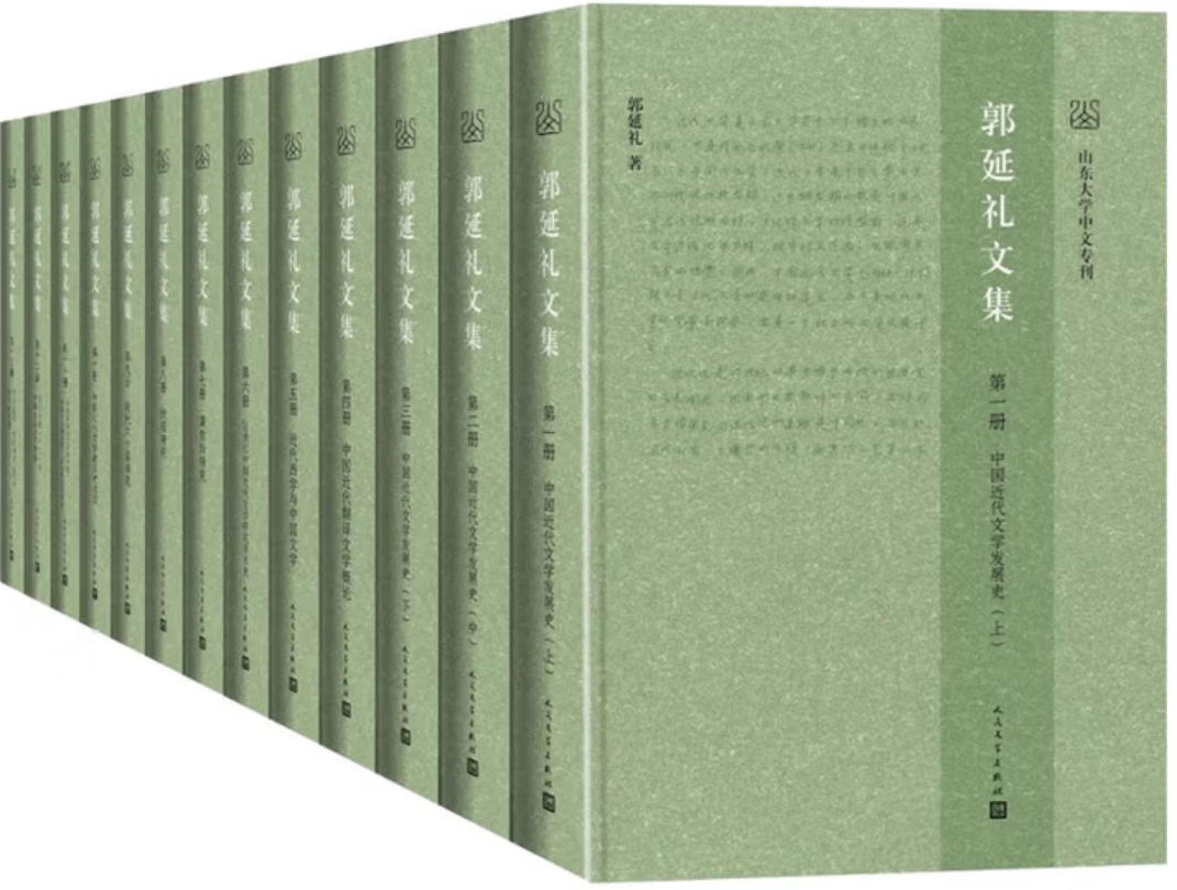 郭延礼文集