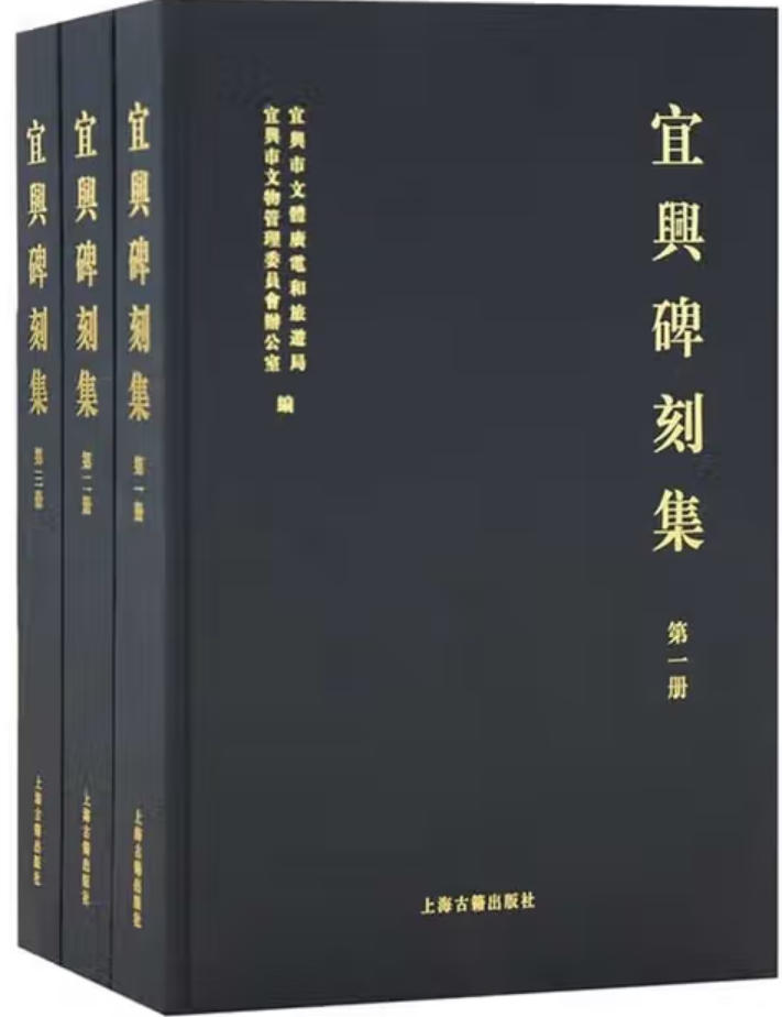 宜兴碑刻集