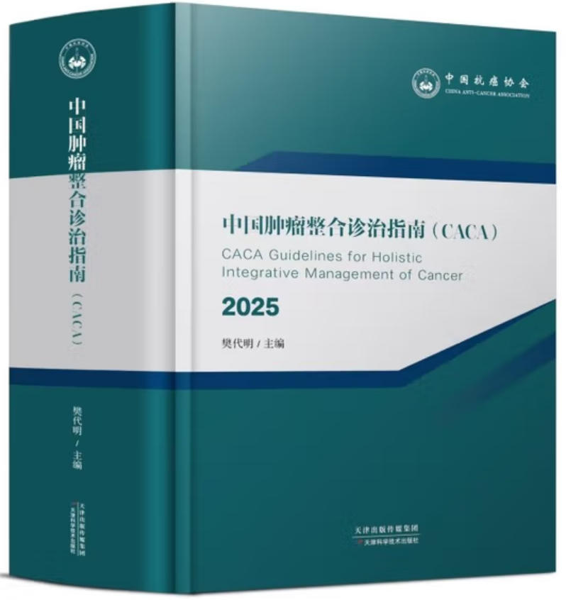 中国肿瘤整合诊治指南