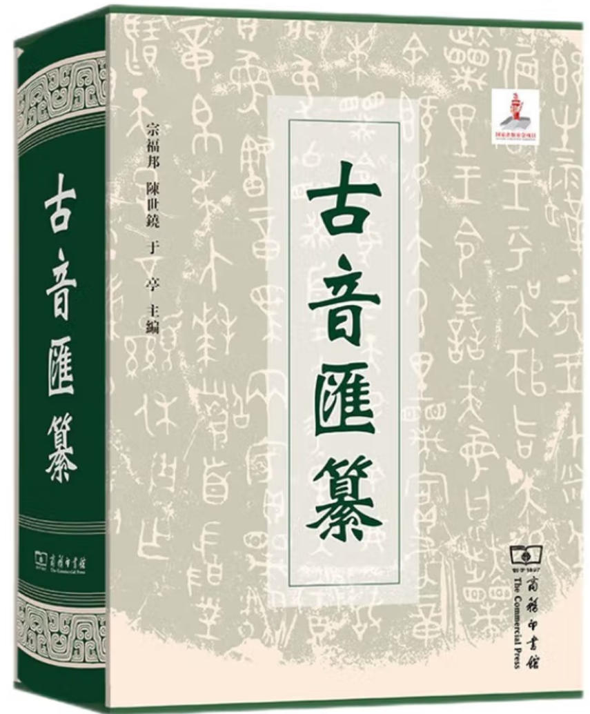 古音汇纂