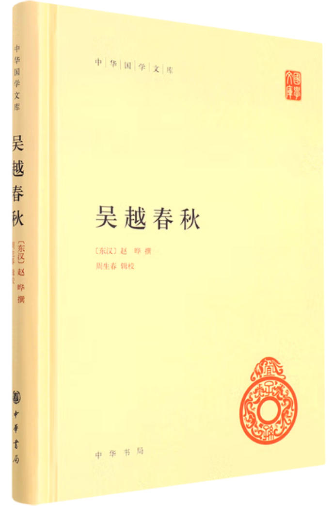 吴越春秋
