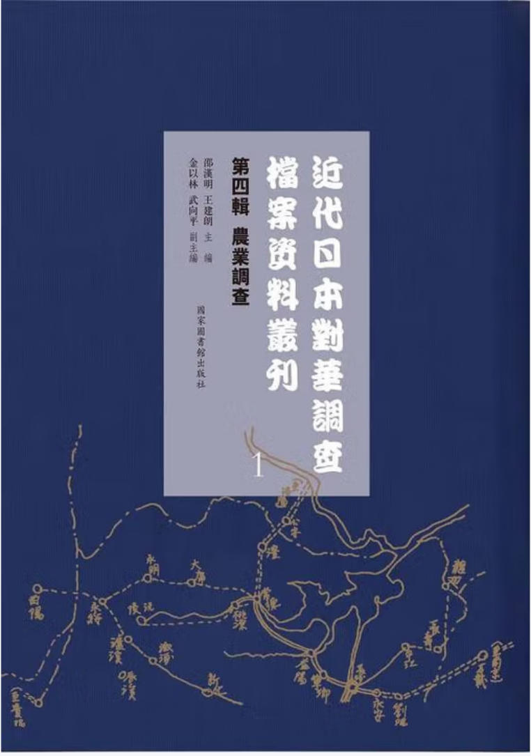近代日本对华调查档案资料丛刊